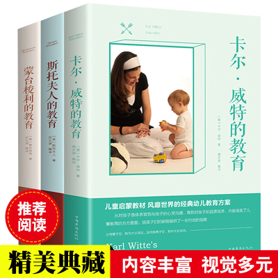 家庭教育书籍 套装3册蒙台梭利的教育 卡尔维特的教育 斯托夫人的教育儿童启蒙教材 经典幼儿教育方案