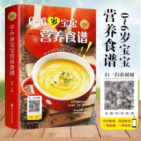 0-6岁宝宝营养食谱 儿童菜谱幼儿辅食教程书6个月辅食添加与营养配餐食谱大全儿童营养书育儿食谱书菜谱