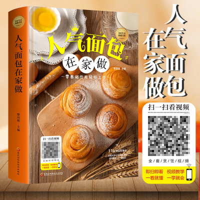 正版新品人气面包在家做新手学做烘焙烤箱菜谱食谱书籍饼干甜点在家做大全蛋糕面包甜点西点下午茶点心面食制