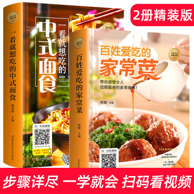 精装2册菜谱书家常菜大全+中式面食制作大全书籍新手家用图解食谱做菜书籍烹饪书菜普入门教程厨师书做菜做