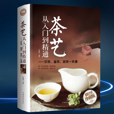 茶艺从入门到精通 茶道 全彩精装 识茶泡茶品茶茶艺 茶书籍茶文化 日本茶经茶道茶艺书籍 茶叶茶艺书籍