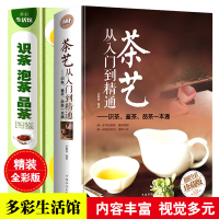 [精装正版]全彩图2册 茶艺从入门到精通识茶泡茶品茶茶经善饮的茶道书国日本茶经茶道茶文化书籍茶艺茶道