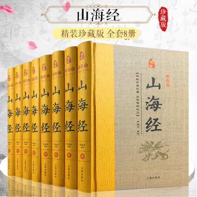 山海经 全8册山海经全集 山海经全解 山海经全书 神话故事地理