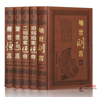 三言二拍足本三言二拍精装皮面三言二拍初刻拍案惊奇警世通言醒世恒言喻世明言凌蒙初的初刻拍案惊奇二刻拍案