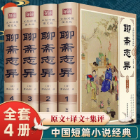 聊斋志异 蒲松龄著 全集 文言文带白话文/白话聊斋志异 鬼狐传聊斋线装4册 历史小说/神话小说/古典