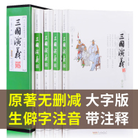 三国演义 绣像注释版 青少版原版名著 注音释疑大字本清晰 学生版无障碍阅读 罗贯中原著小说 全套四册
