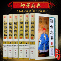 聊斋志异 文白对照 图文珍藏版精装全6册 蒲松龄/原著 原文译文注释 聊斋志异全集 古典小说 神话小