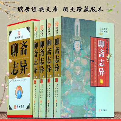 聊斋志异 图文珍藏版文白对照全4册精装图文版原文注释白话译文 蒲松龄著 清代短篇小说集 中国古代神话