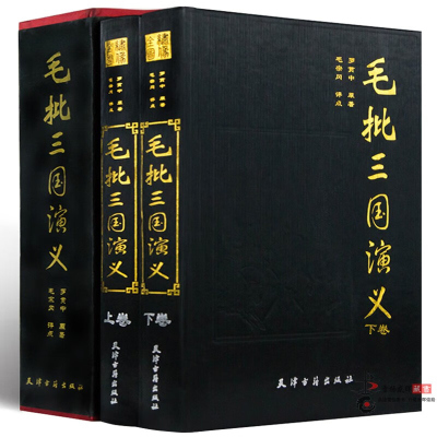 正版精装 毛批三国演义 全两册精装16开 罗贯中原著 毛宗岗点评 正版 名家评点批注四大名着毛宗岗批