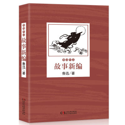 故事新编 正版小说鲁迅作品--经典文学现当代文学小说 呐喊彷徨朝花夕拾阿Q正传狂人日记中国经典散文青