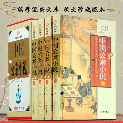 中国公案小说 精装16开4册 插盒装 包公案 狄公案 海公案 彭公案 施公案 小说集 正版图书书籍