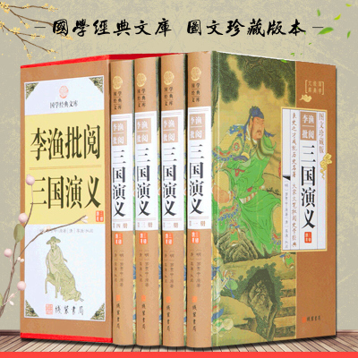 李渔批阅三国演义 原著清李渔批阅评点精装16开全4册 (明)罗贯中 古典文学名著 古典名著小说 历