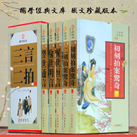 三言二拍 正版书籍三言两拍全套5册全套足本小说16开精装 冯梦龙书籍历史小说喻世明言醒世恒言警世通言