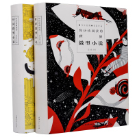 [锁线精装]全2册你应该阅读的中国微型小说世界微型小说 短篇小说 小小说 微小说 中外微型小说大全短