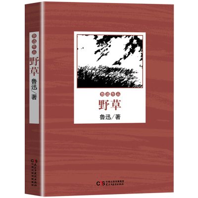 野草 鲁迅作品 鲁迅的书全套青少年中小学生课外阅读书籍 鲁迅全集文集 鲁迅小说全集 现当代文学小说畅