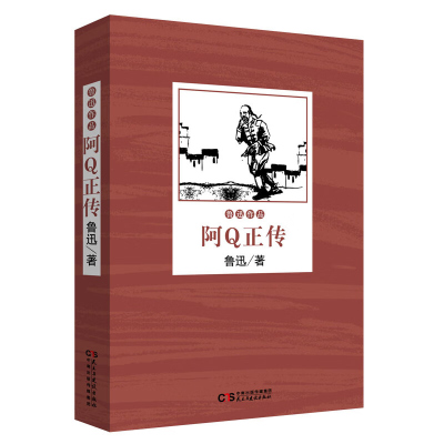 阿Q正传 小学生中学生阅读 鲁迅经典全集孔乙己野草狂人日记故乡呐喊彷徨祝福朝花夕拾鲁迅小说散