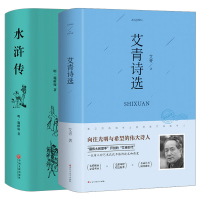 艾青诗选 水浒传原著正版九年级9上名著初三上册课外阅读书籍适合初中生看的书诗集和水许转120回全