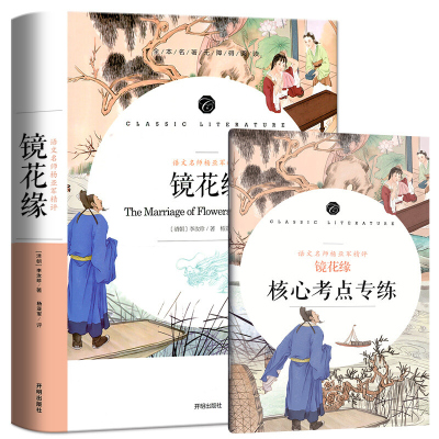 [附赠核心考点考题手册]语文名师杨亚军精评 镜花缘 李汝珍 无障碍阅读语文教材配套阅读书系 中小学生