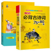 小学生必背古诗词75+80首+小学生必背文言文彩图注音+赏析练习唐诗阅读课外书古诗词文言文小书