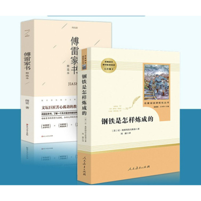 钢铁是怎样炼成的 傅雷家书原著正版书人民教育出版社练教版原版八年级下册语文名著初中生课外阅读书籍