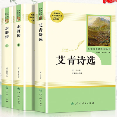 艾青诗选水浒传 九年级上 正版初中原著初中生完整版 文学课外阅读书籍上册经典名著初三学生施耐庵