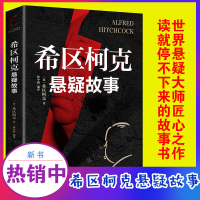 希区柯克悬疑故事 希区柯克 林中路 著 探案破案侦探书籍 侦探推理悬疑恐怖惊悚小说悬念 世界经典侦探