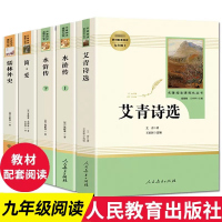 九年级上册名著 艾青诗选和水浒传原著正版 简爱 儒林外史人民教育出版社人教版初三上下书目全套下册