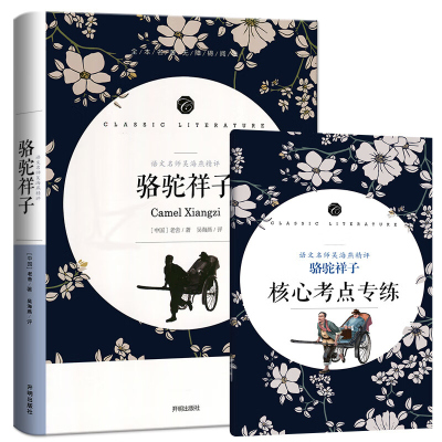 [附赠核心考点考题手册]语文名师吴海燕精评 骆驼祥子 老舍著 无障碍阅读名著语文教材配套阅读书系 中