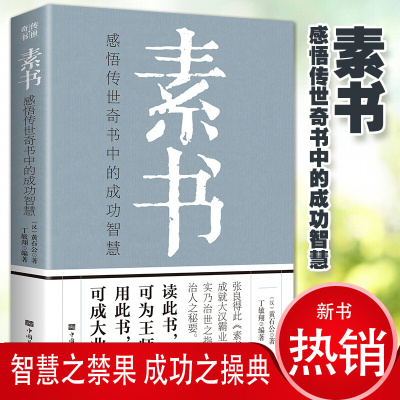 素书 感悟传世奇书中的成功智慧为人处世人际交往用人管人技巧书籍黄石公著 素书文白对照中华国学经典哲学