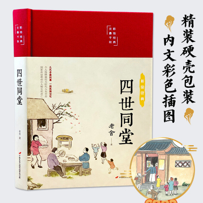 四世同堂 美绘版国学系列 布面精装书现代文学作品集学生课外阅读书籍文学名著 中国当代现代经典小说 文