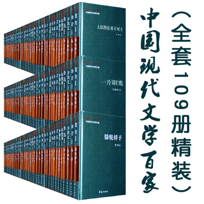 中国现代文学百家109册精装徐志摩代表作再别康桥鲁迅杂文小说散文诗歌曹禺老舍矛盾巴金郭沫若冰心老舍林