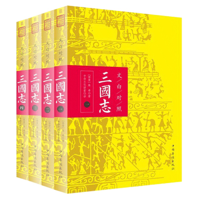 [无删减大厚本]文白对照三国志全四册 谦德国学文库 国学普及读物少年三国志青少年版古典小说历史三国演义