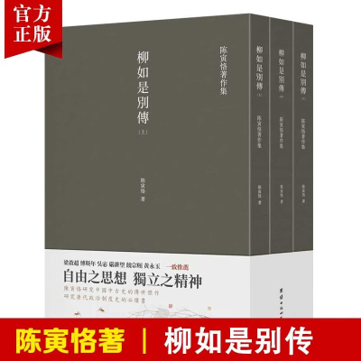 [套装3本]柳如是别传 陈寅恪著作集古代政治社会思想文化宗教哲学古典文学语言学国学中国历史名著小说文学