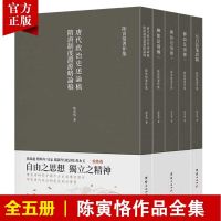 [全5册]陈寅恪著作集柳如是别传元白诗笺证稿隋唐制度古代政治社会思想文化宗教哲学古典文学语言国学中国