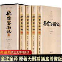 雷扬插盒4册徐霞客游记正版书籍 全套全集原著套装书 原文+注释 生僻字注音文言文中华国学读物线装书局古典