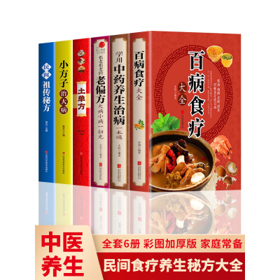 全套6册彩图加厚版 百病食疗大全+学用中药养生治病一本通+很老很老的老偏方+土单方民间祖传偏方小方子治大