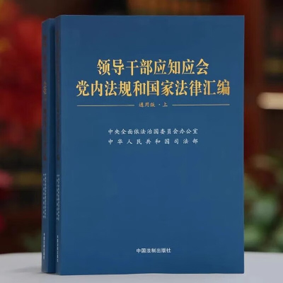 2023新版 领导干部应知应会党内法规和国家法律汇编通用版上下2册中国法制出版社供各级领导干部学习使用工具