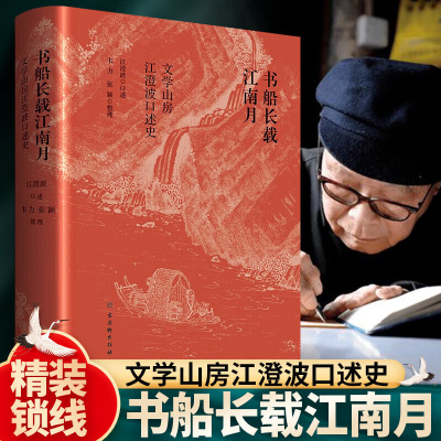 书船长载江南月 文学山房江澄波口述史 韦力张颖整理 中国通史社科 古吴轩出版社