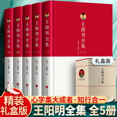 完整无删减王阳明全集精装礼盒版 知行合一王阳明心学传习录全集 注疏中华书局 五百年来王阳明大传 哲学国学