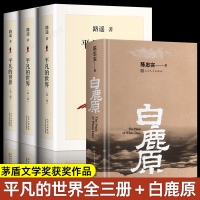 白鹿原无删节版 文学出版社陈忠实原著精装典藏版 矛盾文学奖作品平凡的世界全三册路遥原著 中国现当代文学