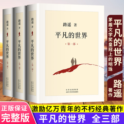 全三册平凡的世界路遥原著 茅盾文学奖获奖作品激励亿万青年命运的不朽小说六七八年级选读书籍 13- 15岁中小