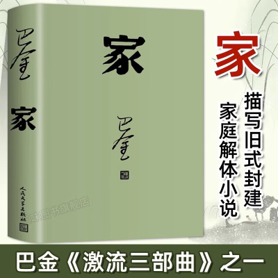 家 巴金 文学出版社 高中 激流三部曲之一形象诠释巴金的书家春秋小说原版 现代文学免邮家巴金 高中生书籍