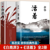 全2册活着 余华著 白鹿原 陈忠实著 经典原著长篇小说 当代文学民国长篇社会小说 中国农村家庭生活民