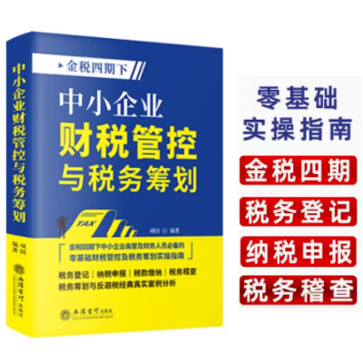 中小企业财税管控与税务筹划金税四期下高管及财务人员用书零基础实操指南税务登记纳税申报税款缴纳税务稽查