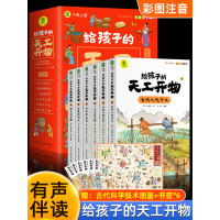 给孩子的天工开物全套6册彩图注音版 小学一至四年级课外阅读书籍带拼音科普百科全书 中国古代科技百科适合3