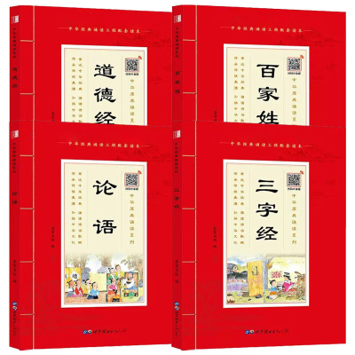 全套4册 中华原典诵读系列 国学启蒙经典读本道德经百家姓论语三字经 小学生一年级二年级课外书 启蒙幼儿绘