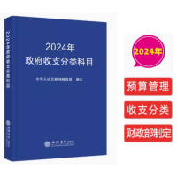 新版2024年政府收支分类科目 中华共和国财政部制定 国家预算管理财务收入与支出会计科目2024年预算新调整内