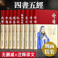 四书五经全套论语易经全书 周易道德经原文文学 大学中庸孔子孟子老子庄子原版原著国学经典书籍全集完整版无