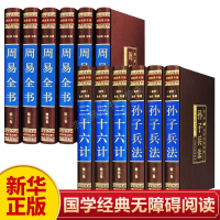 新华孙子兵法与三十六计+周易全套原著珍藏版 全注全译白话文全集易经奥秘入门书青少年版中国古代史中国通史