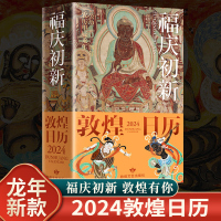 福庆初新敦煌日历 2024台历万佛祥集艺术壁画佛画国潮国风礼物365日触摸文明瑰宝甲辰龙年日历敦煌莫高窟收藏